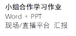 小组合作学习作业Word + PPT现场/直播平台 汇报