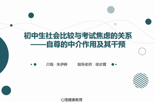 硕士研究生朱伊婷汇报的毕业论文题为《初中生社会比较和考试焦虑的